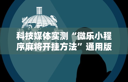 辅助教程分享“同城游麻将有挂吗”掌握辅助功能必胜规则