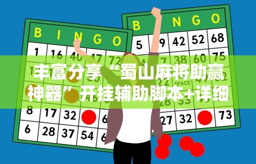 玩家爆料“微乐麻将有技巧吗”开挂辅助详细步骤
