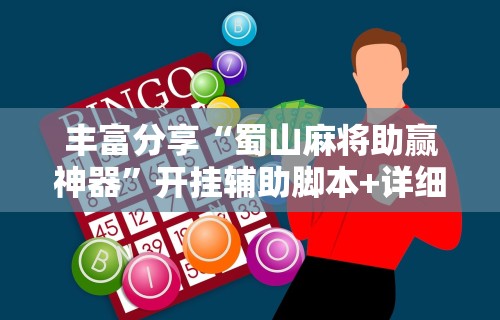 丰富分享“蜀山麻将助赢神器	”开挂辅助脚本+详细开挂