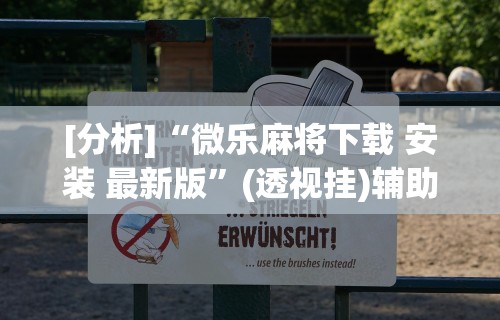 独家解答“荔枝竞技麻将免费挂”(果然有透视挂)