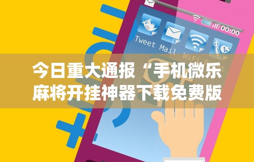 【玩家必看】“微乐小程序麻将万能开挂器	”开挂神器{透视辅助}全揭秘