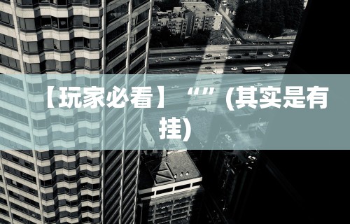 【总结文章“蜀山四川麻将有挂吗	”(曝光透视必备猫腻)