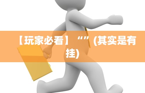 【玩家必看】“微乐小程序麻将万能开挂器”开挂神器{透视辅助}全揭秘