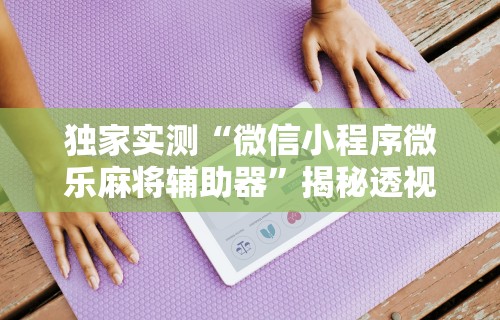 【头条新闻】“微乐麻将西安玩法怎么赢	”详细分享装挂