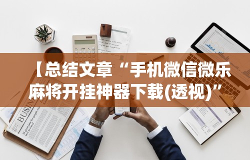 今日重大通报“微乐麻将能开挂么吗”附开挂脚本详细步骤