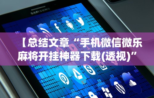 辅助最新信息“微乐麻将开挂器安卓版下载”（透视挂）辅助神器教程