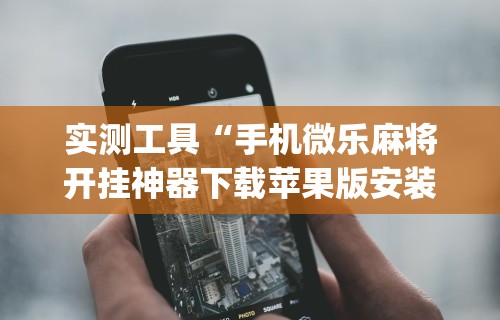 玩家必读“禾城麻将有挂吗”通用版下载教程！