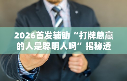 2026首发辅助“手机上打牌怎么才能赢”作弊挂(辅助外挂+