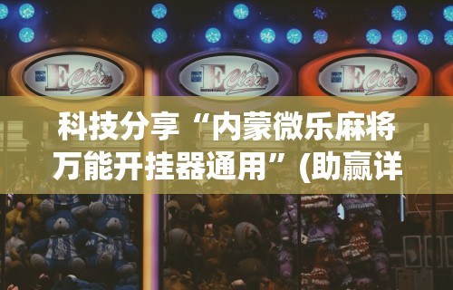 一分钟看懂“新众乐开挂是不是真的”(详细透视教程)-知乎