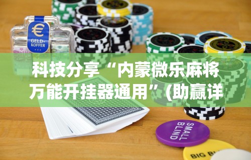 科技分享“内蒙微乐麻将万能开挂器通用”(助赢详细开挂教程)