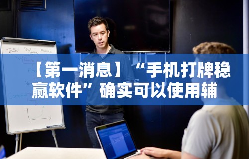 知识教程!微乐家乡麻将可以开挂不”(详细辅助脚本)
