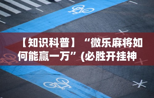 玩家辅助神器:“天天卡五星麻将开挂神器”详细外挂安装步骤