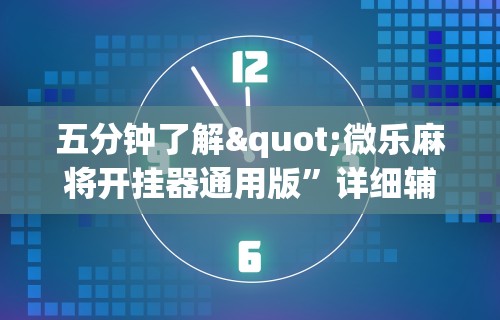 实测!“陕西微乐麻将怎么赢”开挂辅助脚本+详细开挂安装教程