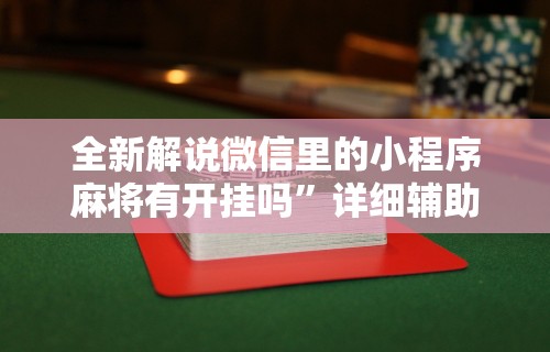 实测!“打转转麻将的诀窍	”(透视)开挂辅助脚本+详细开挂安装教程