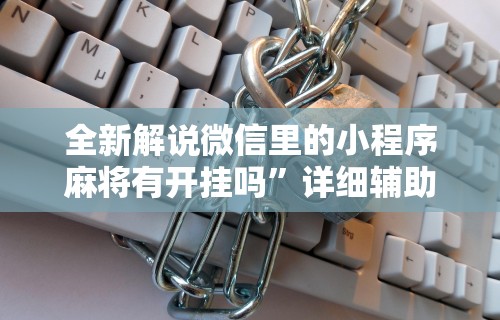 知识教程!新众乐开挂是不是真的	”-原来有挂