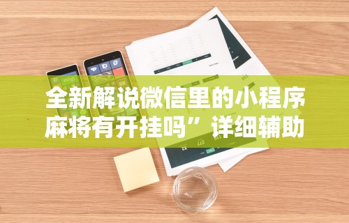 重大消息“苹果版手机麻将开挂”开挂辅助脚本+详细开挂