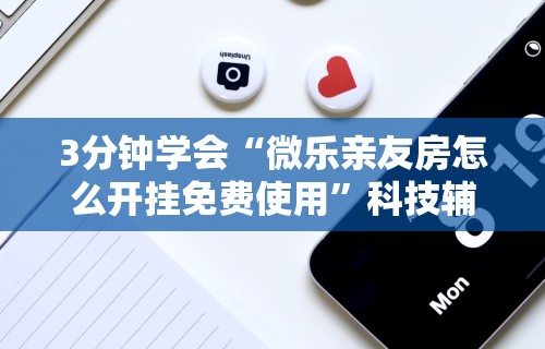 玩家爆料“哈尔滨麻将挂是真的么”作弊(透视)透视辅助