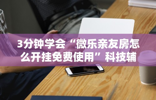 【知道】“南宁麻将挂在那里买	”分享必要外挂教程