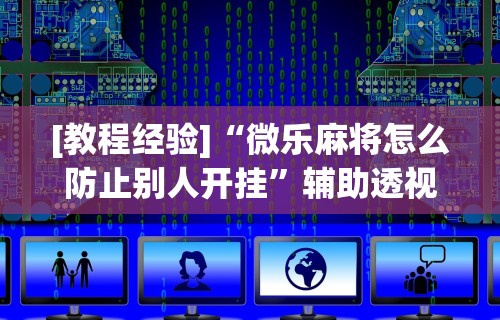 五分钟了解"雀神麻将开挂神器软件下载免费	”开挂辅助脚本+详细开挂