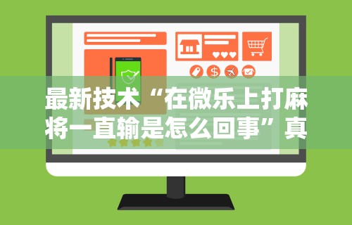 玩家必读“禾城麻将有挂吗”通用版下载教程！