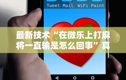 实测教程“微乐麻将辅助神器[玩家必赢神器]
