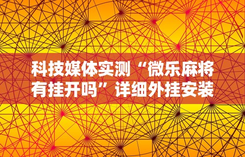 教程开挂辅助“四川麻将挂怎么开”(透视挂)最新辅助详细教程