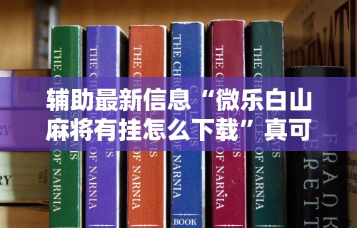 [教程经验]“捉鸡麻将开挂神器”(确实有挂)