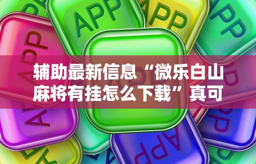 独家脚本实测“微乐亲友房有人一直赢”掌握辅助功能必胜规则