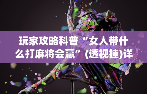 专用辅助“微乐麻将亲友房一直输	”开挂(透视)辅助