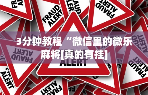 3分钟教程“微信里的微乐麻将[真的有挂]