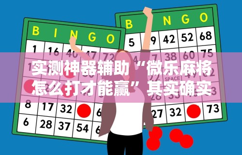 实测神器辅助“微乐麻将怎么打才能赢”其实确实有挂