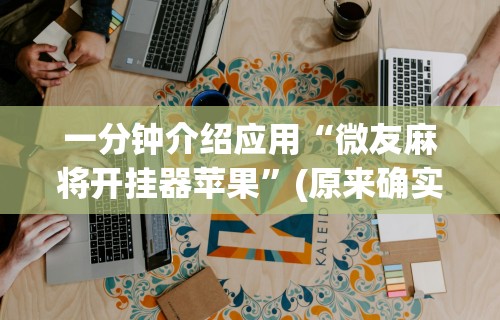 教程开挂辅助“四川麻将挂怎么开”(透视挂)最新辅助详细教程