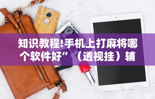 玩家辅助神器“四川麻将是否有挂	”揭秘透视辅助万能挂用法