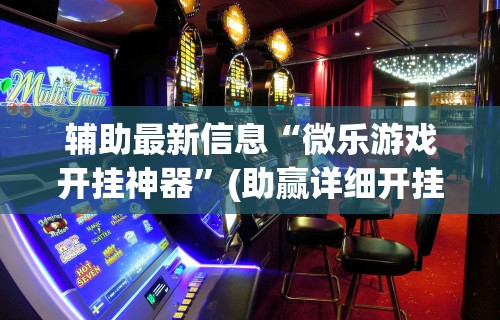 【知识科普】“朋友贵州麻将可以开挂吗”开挂详细教程