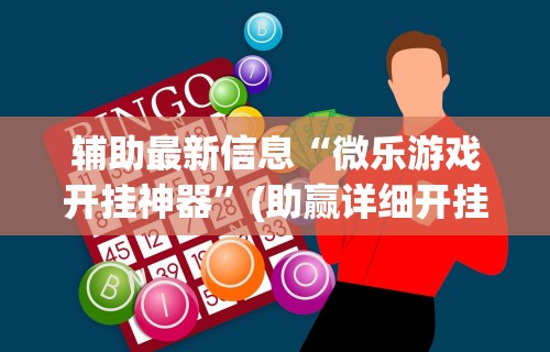 [8秒详论]“雀神广东麻将万能开挂器	”(曝光透视必备猫腻)