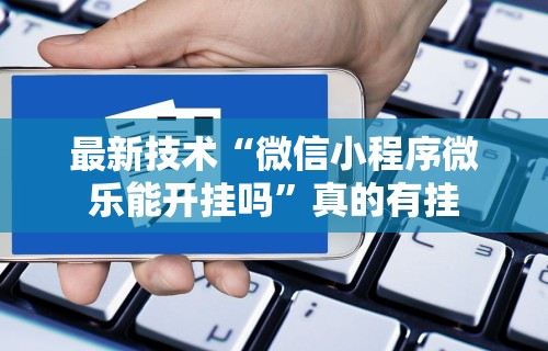 辅助开挂神器“金华佛手麻将有挂吗	”附透视挂详细教程