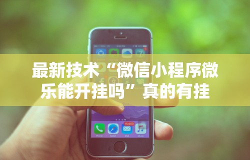 实测工具“微乐长沙麻将开挂神器下载软件!专业师傅带你一起了解(确实有挂) 实测工具“微乐长沙麻将开挂神器下载软件!专业师傅带你一起了解(确实有挂)