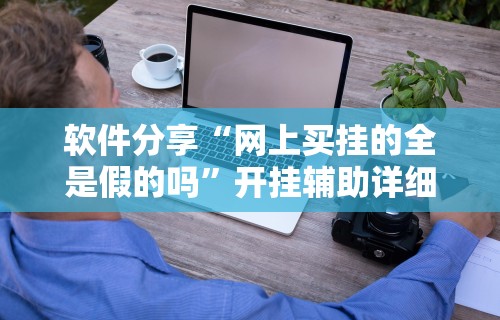 [8秒详论]“财神从娱开挂教程	”详细分享装挂步骤