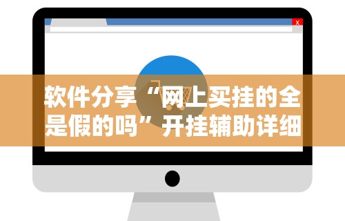 软件分享“多乐够级开挂教程步骤	”详细开挂教程