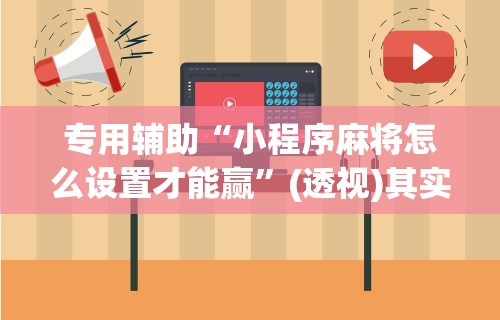 玩家必读“小程序里打麻将可以开挂吗”通用版下载教程!