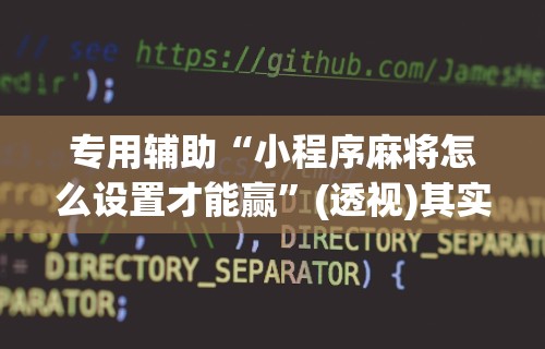 独家解答“微乐四川麻将小程序必赢神器”开挂辅助详细步骤