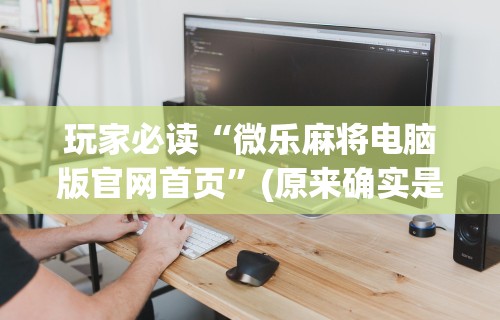 大家普及一下“天天卡五星可以开挂吗最新辅助详细教程 大家普及一下“天天卡五星可以开挂吗最新辅助详细教程