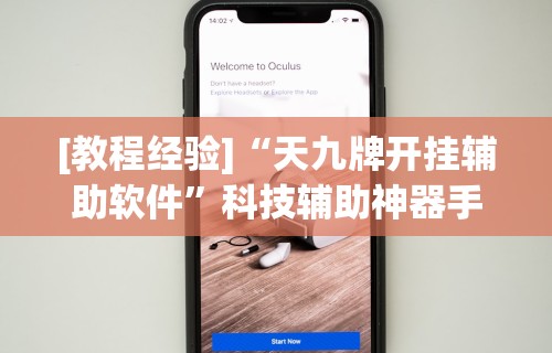 可用版本“微信手机麻将输赢规律”开挂(透视)辅助教程