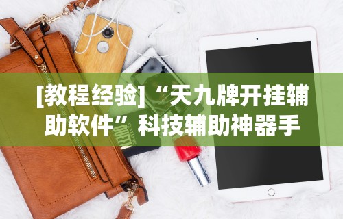 今日重磅消息“微乐天津麻将有挂吗”掌握辅助功能必胜规则