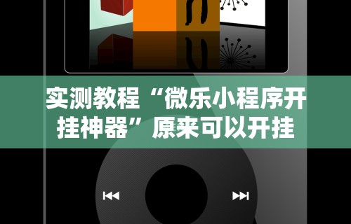 大家普及一下“内蒙古老家麻将有挂吗”(果然有透视挂)