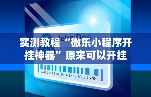 2026玩家推荐:微乐四川麻将有没有挂 百度知道”开挂步骤方法