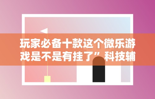 玩家爆料“星悦麻将打牌有规律吗”(透视)开挂详细教程