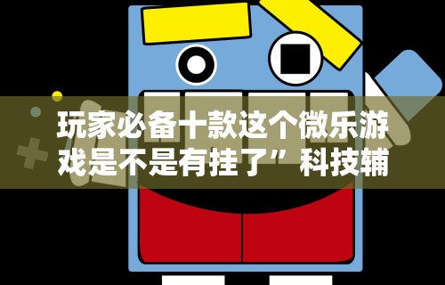 大家普及一下“JJ麻将都开挂吗	”作弊(透视)透视辅助