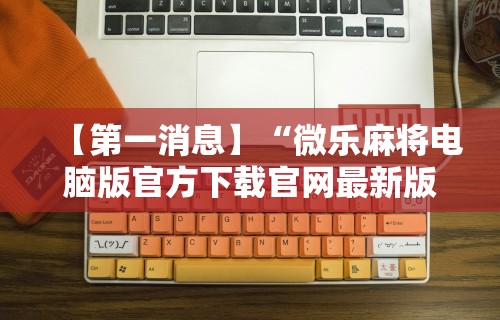 大家普及一下“内蒙古老家麻将有挂吗”(果然有透视挂)