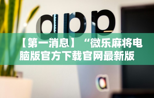 玩家爆料“星悦麻将打牌有规律吗	”(透视)开挂详细教程